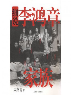 细说李鸿章家族图书