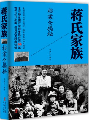 蒋氏家族档案全揭秘图书