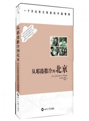 从耶路撒冷到北京图书