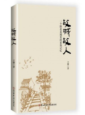 故城故人：一个陕北县城里的家族记忆图书