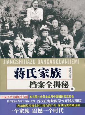 蒋氏家族档案全揭密图书