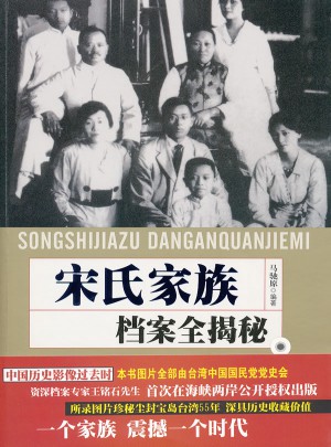 宋氏家族档案全揭密图书