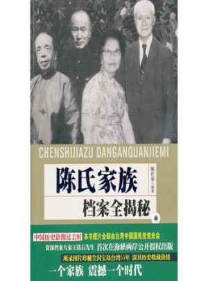 陈氏家族档案全揭秘图书