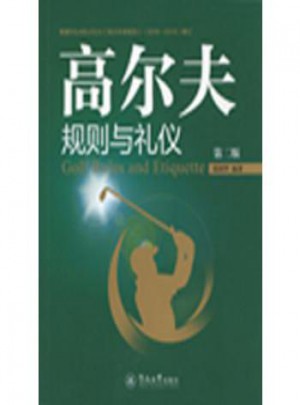 高尔夫规则与礼仪