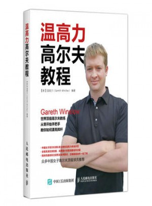 温高力高尔夫教程