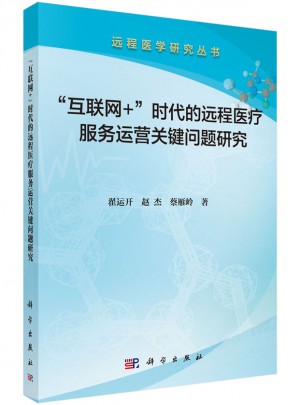 互联网+时代的远程医疗服务运营关键问题研究
