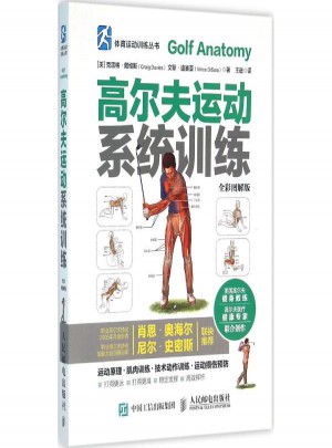 高尔夫运动系统训练(全彩图解版)