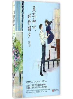 莫忘初心许你朝夕(上下)