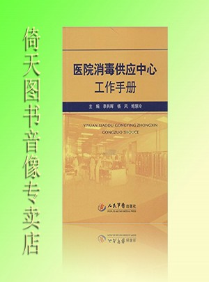 医院消毒供应中心工作手册