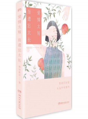 爱情太短而遗忘太长