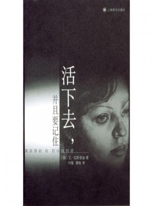 活下去，并且要记住