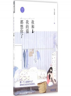 我和我的猫都想你了