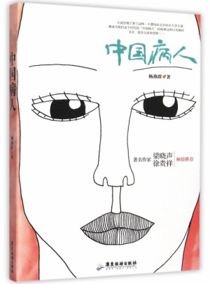 中国病人