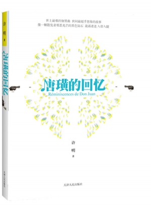 唐璜的回忆