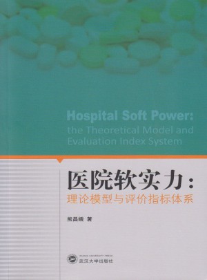 医院软实力：理论模型与评价指标体系