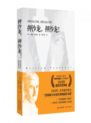 押沙龙，押沙龙