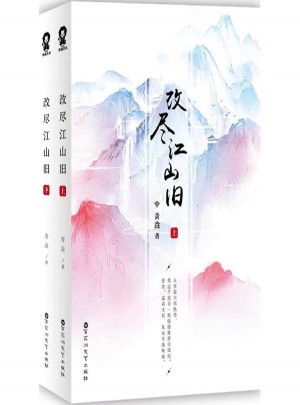 改尽江山旧