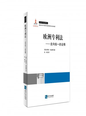 欧洲专利法：走向一致的诠释