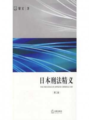 日本刑法精义(第二版)图书