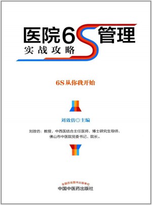 医院6S管理实战攻略