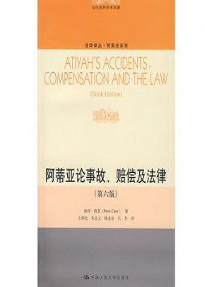 阿蒂亚论事故、赔偿及法律（第六版）图书