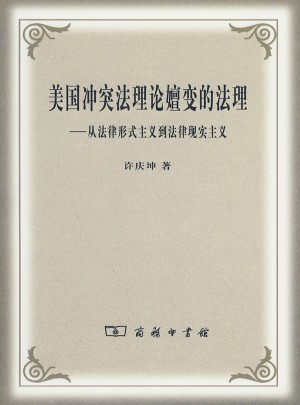 美国冲突法理论嬗变的法理：从法律形式主义到法律现实主义