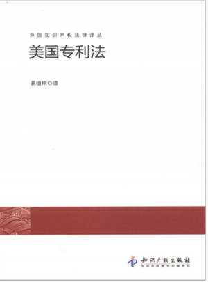 外国知识产权法律译丛：美国专利法