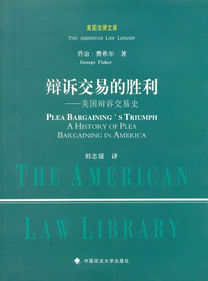 辩诉交易的胜利：美国辩诉交易历史