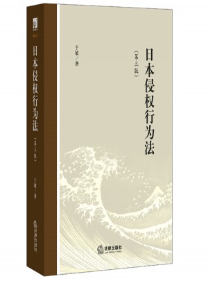 日本侵权行为法（第三版）图书