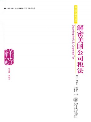 税法学研究文库：解密美国公司税法