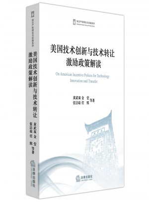 美国技术创新与技术转让激励政策解读