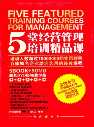 5堂经营管理培训精品课（5BOOK+5DVD）图书