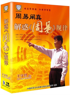 周易阐真：解惑周易规律