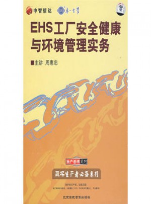 EHS工厂安全健康与环境管理实务（4VCD）（软件）图书