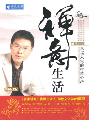 禅意生活：幸福人生的智慧心法（6DVD）