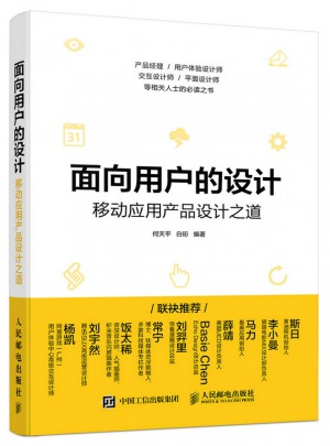 面向用户的设计 移动应用产品设计之道