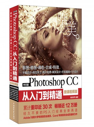 中文版Photoshop CC从入门到精通图书