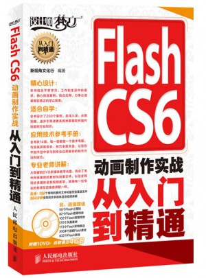 Flash CS6 动画制作实战从入门到精通图书