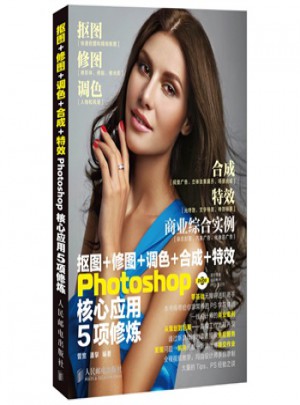 抠图+修图+调色+合成+特效Photoshop核心应用