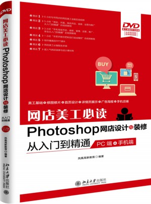 网店美工必读Photoshop网店设计与装修从入门到精通（PC端+手机端）