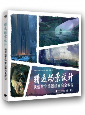 精通场景设计：快速数字场景绘画教程