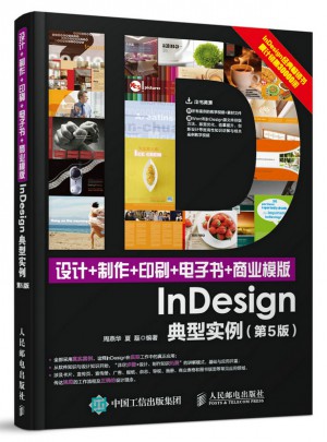 设计+制作+印刷+电子书+商业模版InDesign典型实例 第5版图书