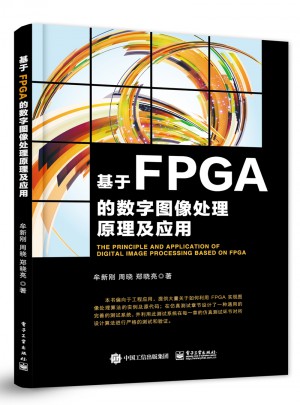 基于FPGA的数字图像处理原理及应用图书