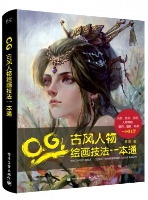 CG古风人物绘画技法一本通（全彩）