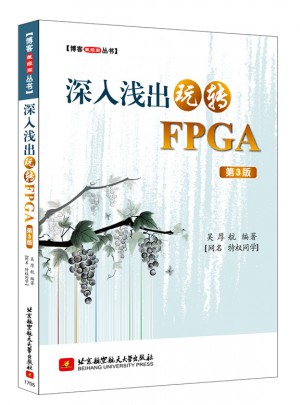 博客藏经阁丛书：深入浅出玩转FPGA(第3版)图书