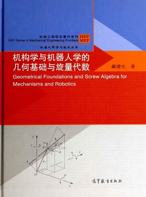 机构学与机器人学的几何基础与旋量代数