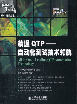 精通QTP：自动化测试技术领航