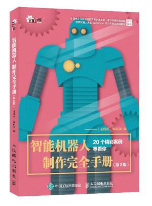 智能机器人制作手册 第2版