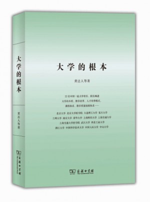 大学的根本