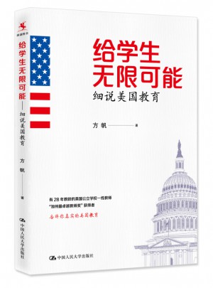 给学生无限可能：细说美国教育